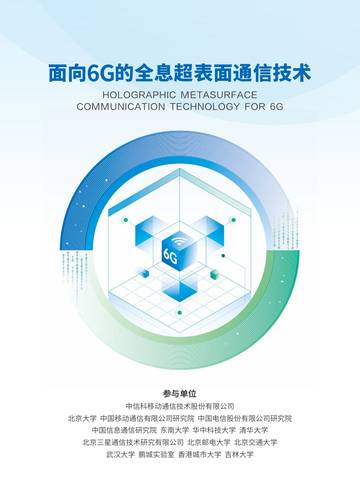 通信技术行业-面向6G的全息超表面通信技术.pdf