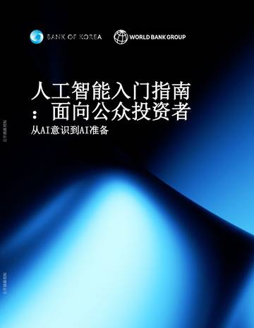 人工智能入门指南：面向公众投资者-从AI意识到AI准备.pdf