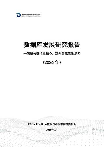 数据库发展研究报告2026.pdf