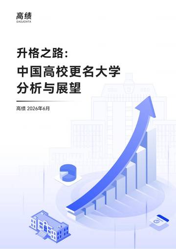 升格之路：中国高校更名大学分析与展望（2026.6）.pdf