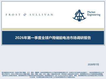 2026年第一季度全球户用储能电池市场调研报告.pdf