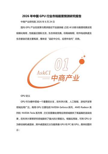 2026年中国GPU行业市场前景预测研究报告.pdf