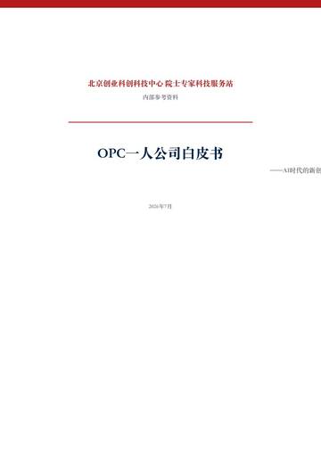 2026年OPC一人公司白皮书AI时代个人创业全指南.pdf