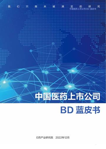 E药产业研究院：2022年中国医药上市公司BD蓝皮书.pdf