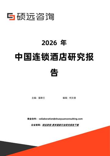 2026年中国连锁酒店研究报告.pdf