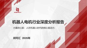 2026年机器人电机行业深度分析报告：力量的心脏：人形机器人时代的核心驱动力.pdf