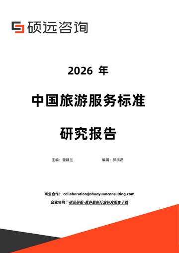 2026年中国旅游服务标准研究报告.pdf