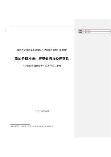 2026年第二季度中国经济观察报告原油价格冲击宏观影响与经济韧性.pdf