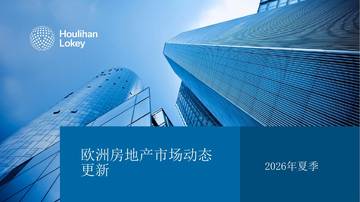 2026年夏季欧洲房地产市场动态更新.pdf