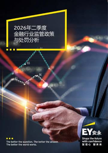 2026年二季度金融行业监管政策与处罚分析报告.pdf