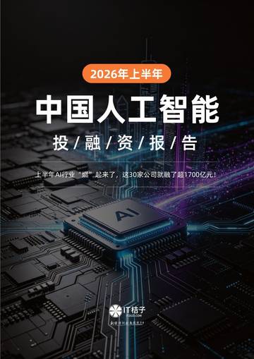 2026年上半年中国人工智能投融资报告.pdf