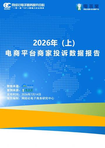 2026年上电商平台商家投诉数据报告.pdf