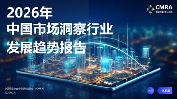 2026年中国市场洞察行业发展趋势报告.pdf