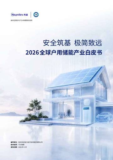 2026全球户用储能产业白皮书.pdf