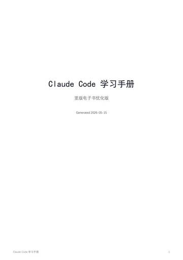 2026年ClaudeCode学习手册.pdf