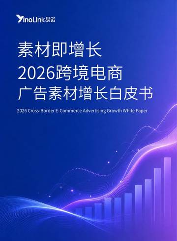 2026跨境电商广告素材增长白皮书.pdf