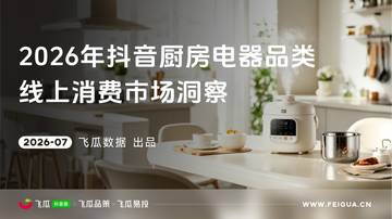2026年抖音厨房电器品类线上消费市场洞察.pdf