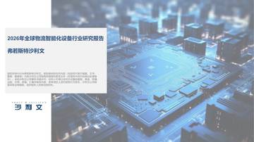 2026年全球物流智能化设备行业报告.pdf