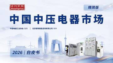 2026年中国中压电器市场白皮书.pdf