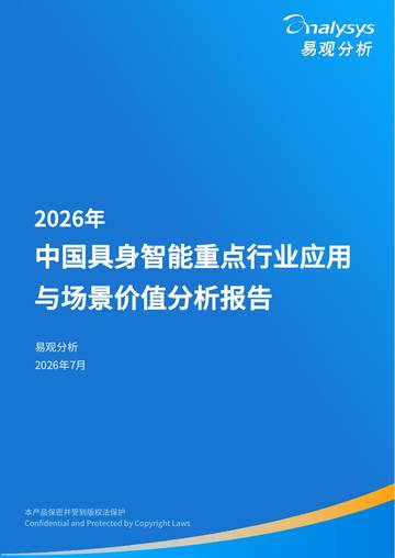 2026年中国具身智能重点行业应用与场景价值分析报告.pdf
