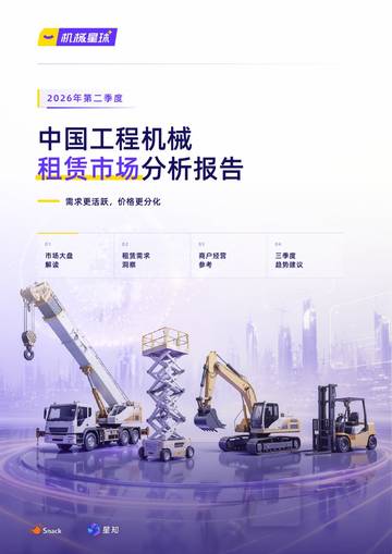 2026年第二季度中国工程器械租赁市场分析报告.pdf