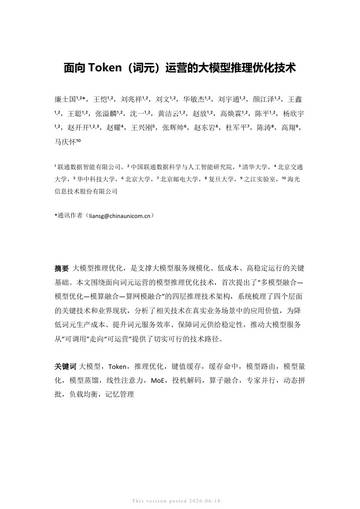 2026面向Token词元运营的大模型推理优化技术白皮书.pdf