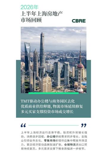 2026年上半年上海房地产市场回顾.pdf