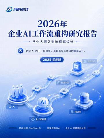 2026年企业AI工作流重构研究报告-从个人提效到流程再设计.pdf