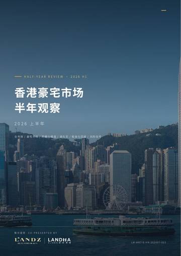 2026上半年香港豪宅市场半年观察.pdf
