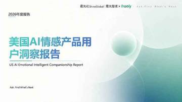 2026美国AI情感产品用户洞察报告.pdf