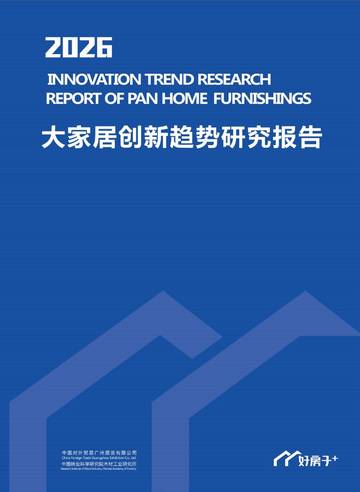2026年大家居创新趋势研究报告（2026.7）.pdf