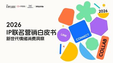 2026年IP联名营销白皮书.pdf