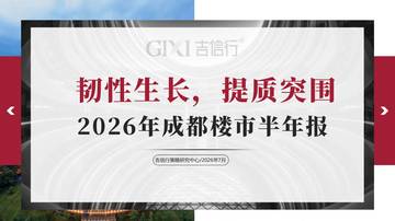 2026年成都楼市半年报.pdf