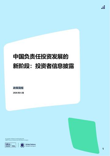 2026中国负责任投资发展的新阶段：投资者信息披露简报.pdf