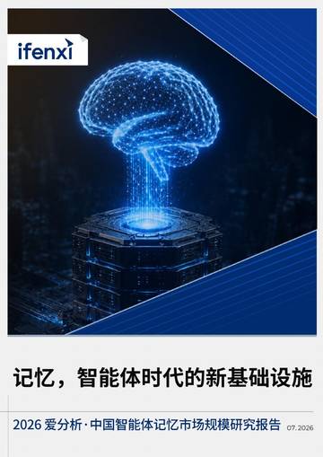 2026中国智能体记忆市场规模研究报告.pdf