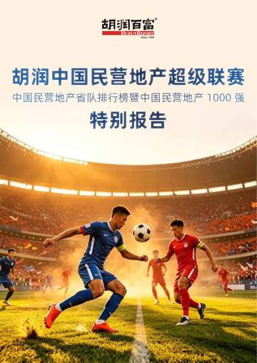 2026中国民营地产超级联赛特别报告-中国民营地产省队排行榜暨中国民营地产1000强.pdf