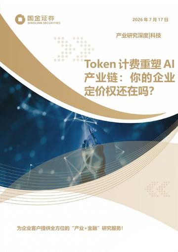Token计费重塑AI产业链-你的企业定价权还在吗？.pdf