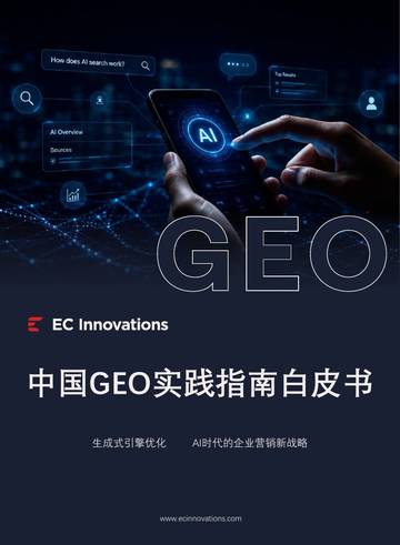 2026中国GEO实践指南白皮书.pdf