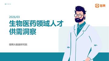 2026生物医药领域人才供需洞察报告.pdf