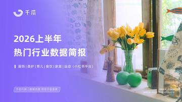 2026上半年小红书热门行业数据简报.pdf