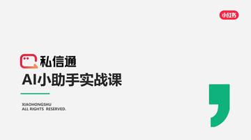 2026私信通AI小助手实战课.pdf