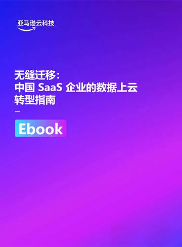 2026无缝迁移中国SaaS企业的数据上云转型指南.pdf