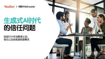 2026生成式AI时代的信任问题调研报告.pdf