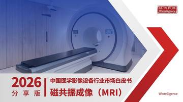 2026中国医学影像行业磁共振成像（MRI）设备市场白皮书.pdf