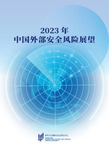 清华大学：2023年中国外部安全风险展望.pdf