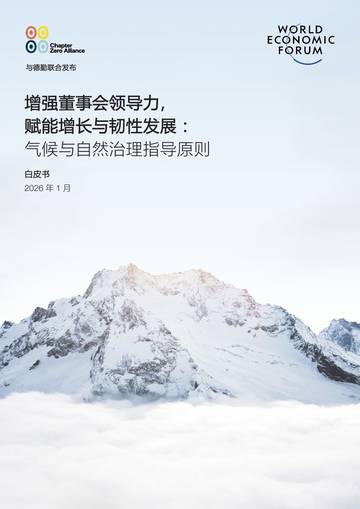 2026增强董事会领导力赋能增长与韧性发展气候与自然治理指导原则.pdf