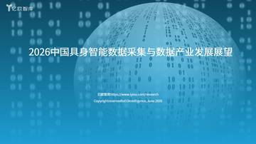 2026中国具身智能数据采集与数据产业发展展望.pdf