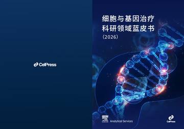 2026细胞与基因治疗科研领域蓝皮书.pdf