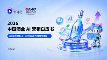 2026中国酒业AI营销白皮书-从卖酒到经营人心-AI时代酒企的内容营销重构.pdf
