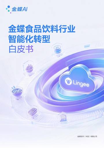 2026食品饮料行业智能化转型白皮书.pdf
